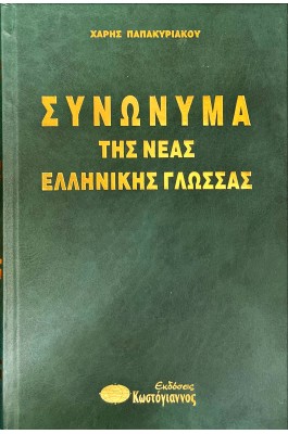 Συνώνυμα της Νέας Ελληνικής Γλώσσας