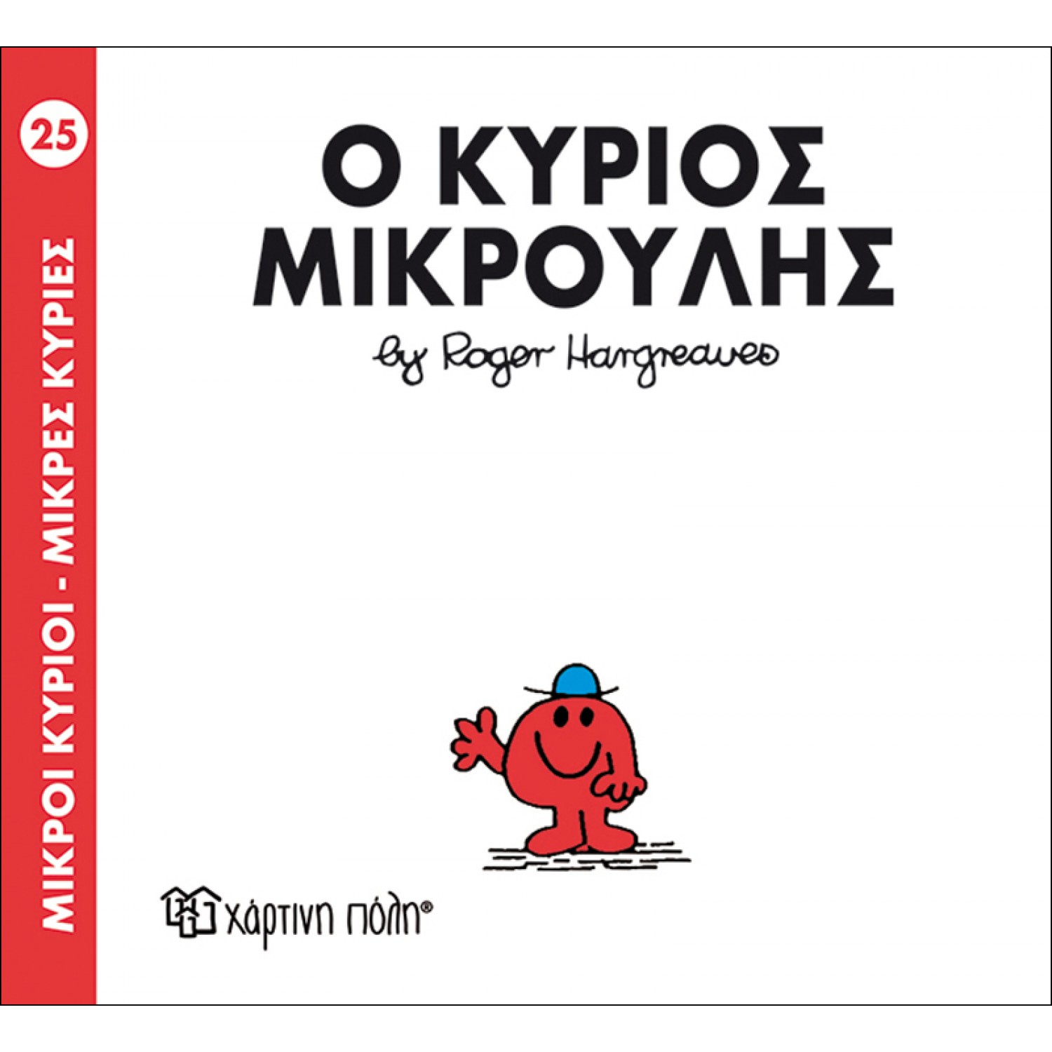 Μικροί Kύριοι - Μικρές Kυρίες No25 : Ο κύριος Μικρούλης