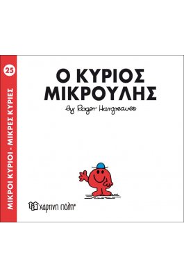 Μικροί Kύριοι - Μικρές Kυρίες No25 : Ο κύριος Μικρούλης