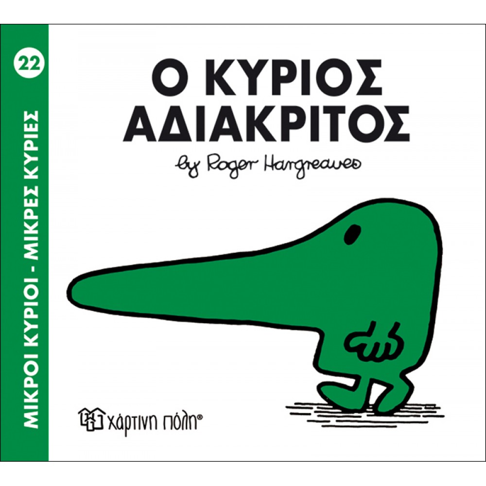Μικροί Kύριοι - Μικρές Kυρίες No22 : Ο κύριος Αδιάκριτος Μικροί Kύριοι - Μικρές Kυρίες No22 : Ο κύριος Αδιάκριτος