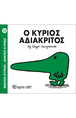 Μικροί Kύριοι - Μικρές Kυρίες No22 : Ο κύριος Αδιάκριτος