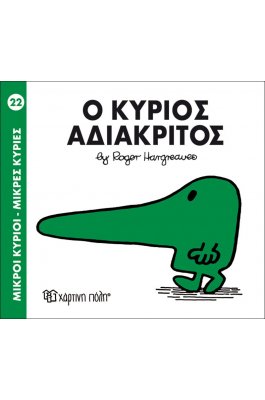 Μικροί Kύριοι - Μικρές Kυρίες No22 : Ο κύριος Αδιάκριτος