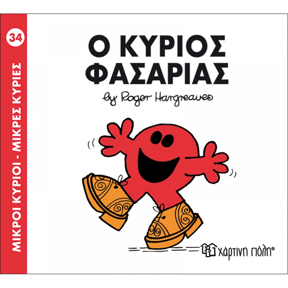 Μικροί Kύριοι - Μικρές Kυρίες No34: Ο κύριος Φασαρίας Μικροί Kύριοι - Μικρές Kυρίες No34: Ο κύριος Φασαρίας