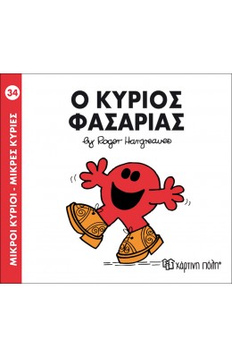 Μικροί Kύριοι - Μικρές Kυρίες  No34: Ο κύριος Φασαρίας