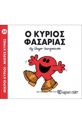 Μικροί Kύριοι - Μικρές Kυρίες  No34: Ο κύριος Φασαρίας