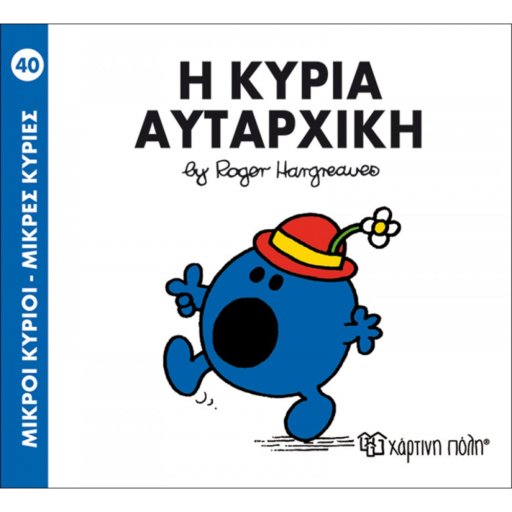 Μικροί Kύριοι - Μικρές Kυρίες No40: Η κυρία Αυταρχική Μικροί Kύριοι - Μικρές Kυρίες No40: Η κυρία Αυταρχική