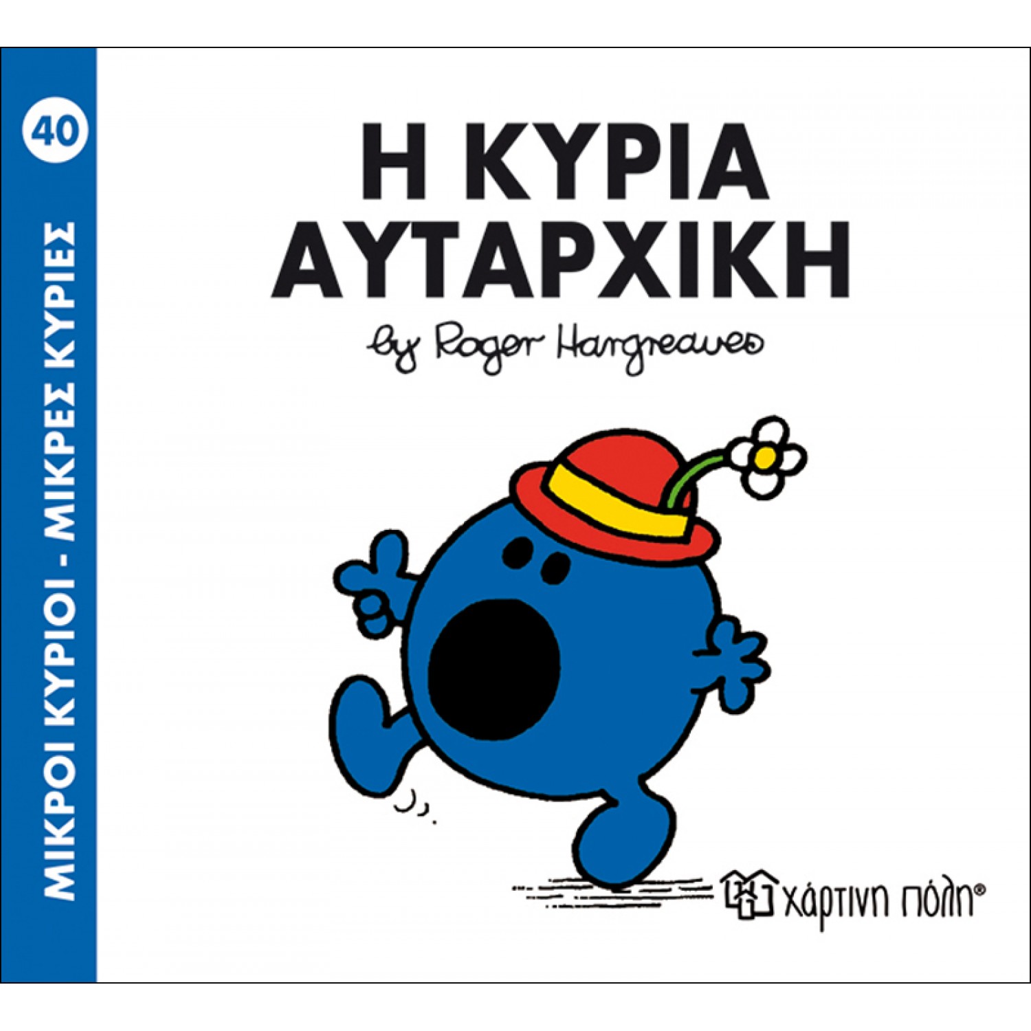 Μικροί Kύριοι - Μικρές Kυρίες No40: Η κυρία Αυταρχική