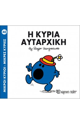 Μικροί Kύριοι - Μικρές Kυρίες No40: Η κυρία Αυταρχική