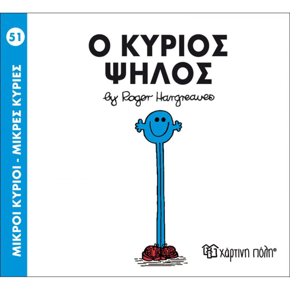 Μικροί Kύριοι - Μικρές Kυρίες No51: Ο κύριος Ψηλός Μικροί Kύριοι - Μικρές Kυρίες No51: Ο κύριος Ψηλός