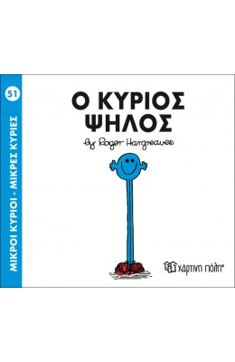 Μικροί Kύριοι - Μικρές Kυρίες No51: Ο κύριος Ψηλός