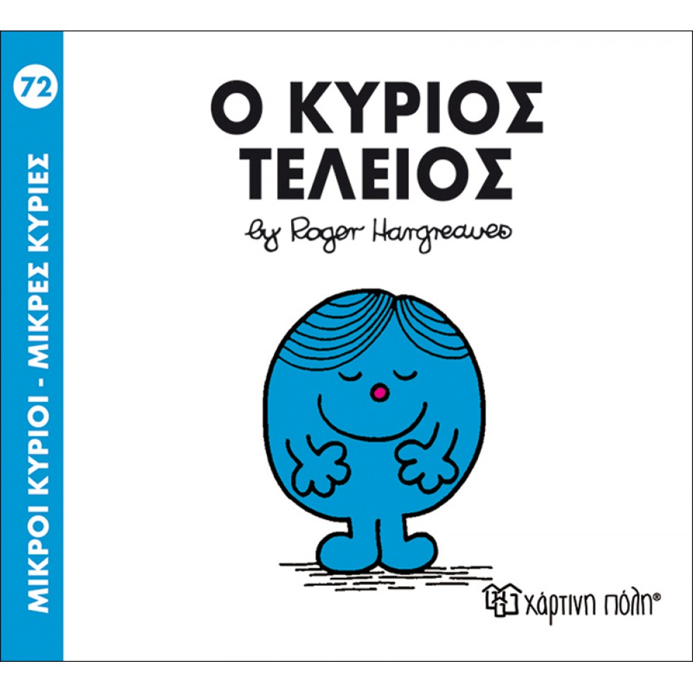Μικροί Kύριοι - Μικρές Kυρίες No72: Ο κύριος Τέλειος Μικροί Kύριοι - Μικρές Kυρίες No72: Ο κύριος Τέλειος