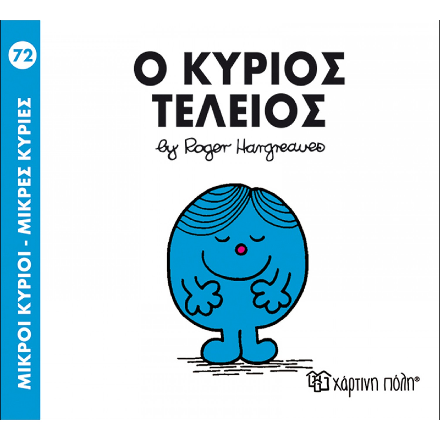Μικροί Kύριοι - Μικρές Kυρίες No72: Ο κύριος Τέλειος