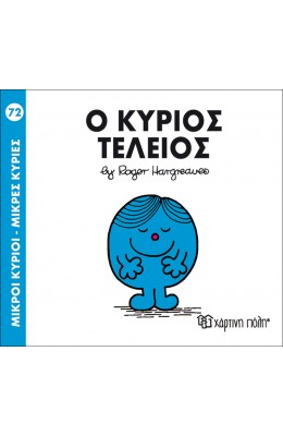 Μικροί Kύριοι - Μικρές Kυρίες No72: Ο κύριος Τέλειος