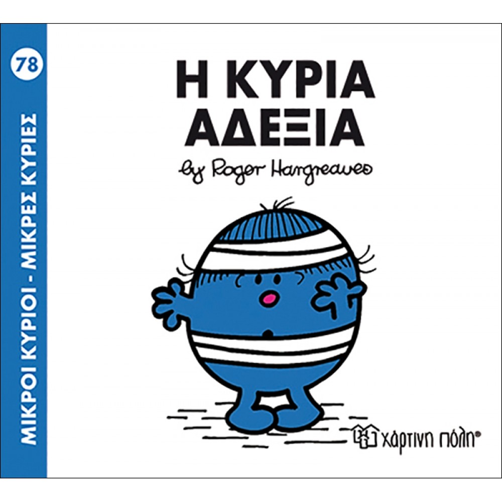 Μικροί Kύριοι - Μικρές Kυρίες No78: Η κυρία Αδέξια Μικροί Kύριοι - Μικρές Kυρίες No78: Η κυρία Αδέξια
