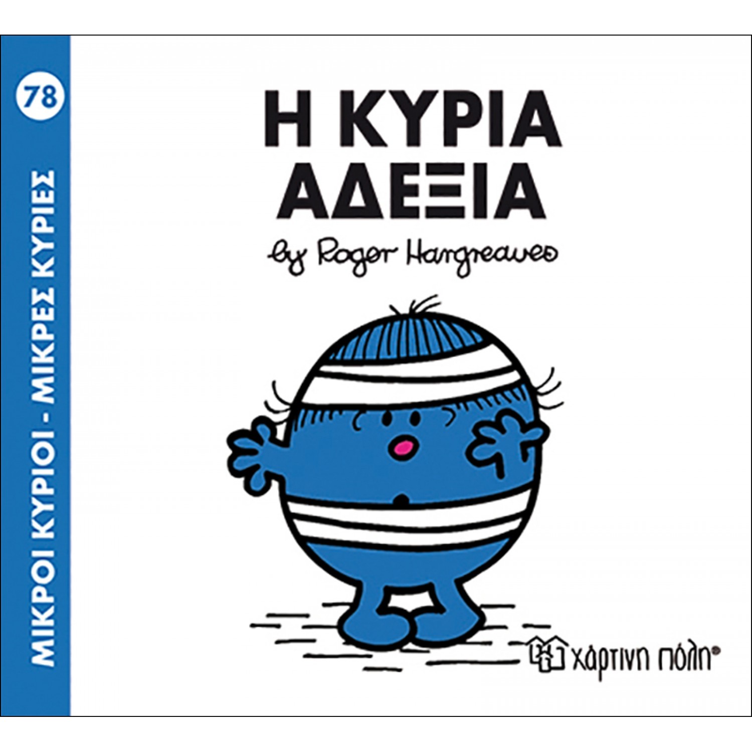 Μικροί Kύριοι - Μικρές Kυρίες No78: Η κυρία Αδέξια Μικροί Kύριοι - Μικρές Kυρίες No78: Η κυρία Αδέξια