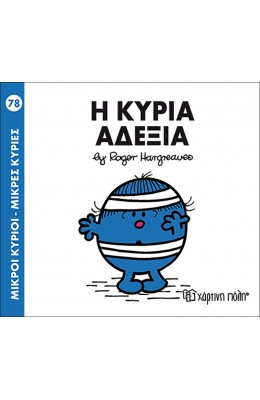 Μικροί Kύριοι - Μικρές Kυρίες No78: Η κυρία Αδέξια
