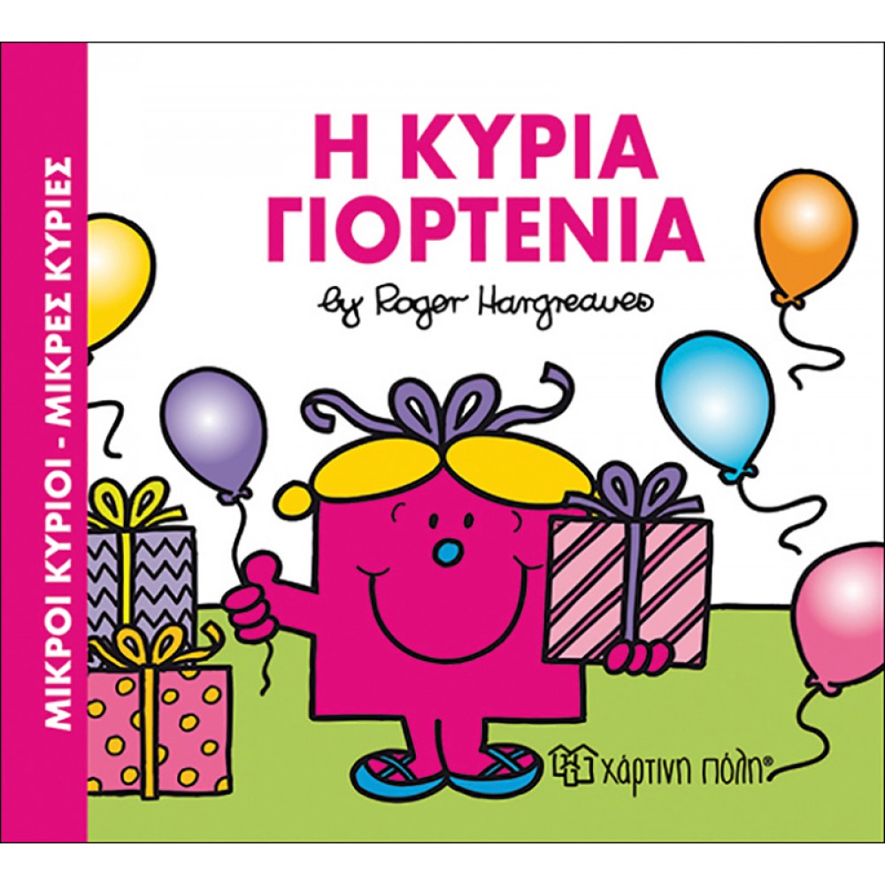 Η κυρία Γιορτένια Η κυρία Γιορτένια