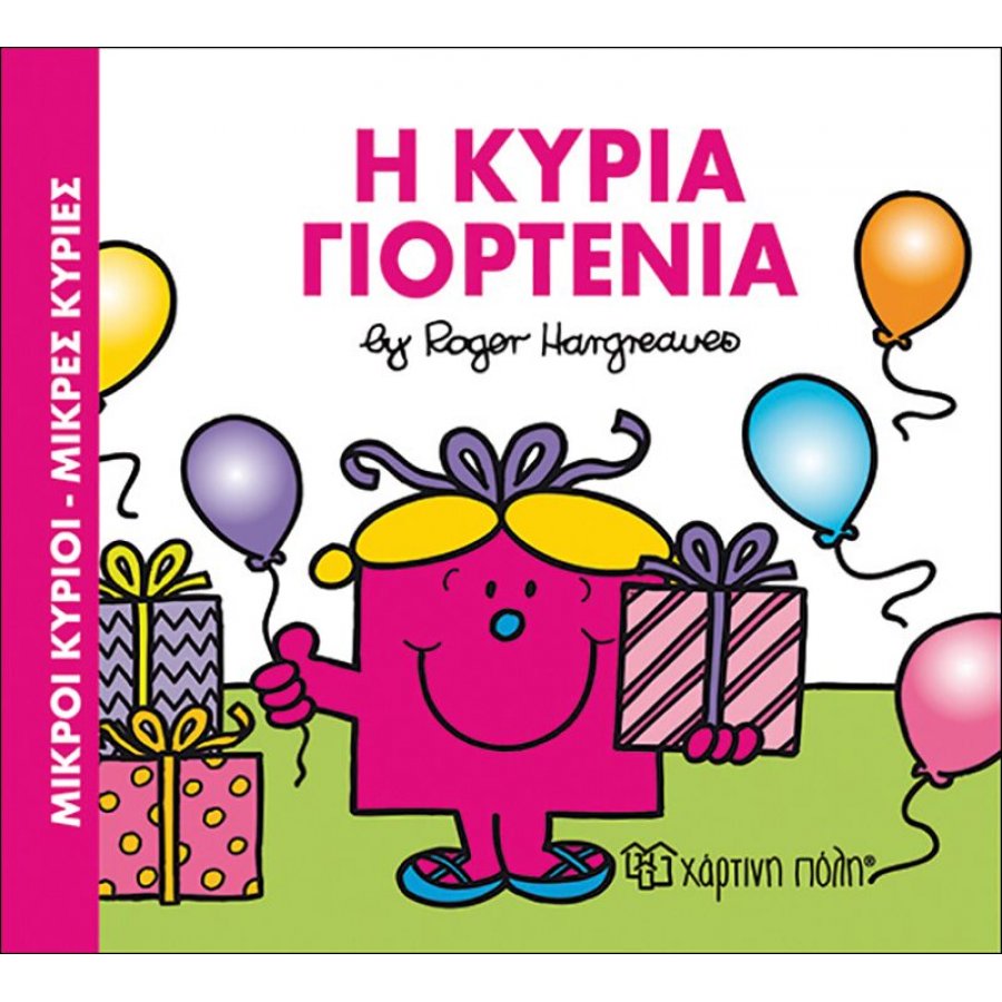 Η κυρία Γιορτένια Η κυρία Γιορτένια