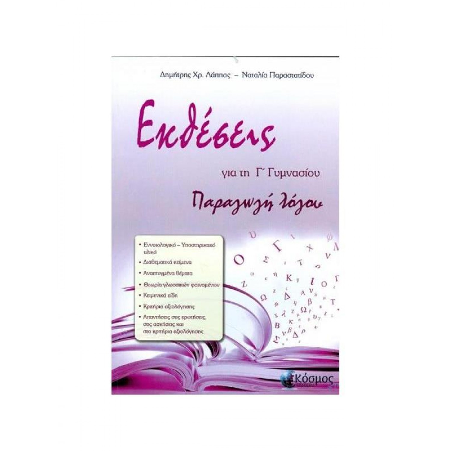 Εκθέσεις, Παραγωγή Λόγου Γ' Γυμνασίου Εκθέσεις, Παραγωγή Λόγου Γ' Γυμνασίου