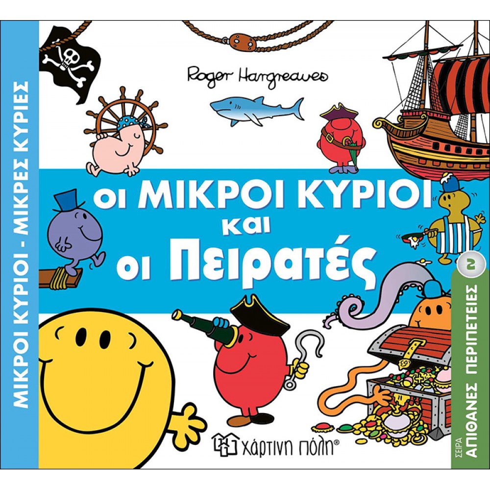 Απίθανες Περιπέτειες 2: Οι μικροί κύριοι και οι πειρατές Απίθανες Περιπέτειες 2: Οι μικροί κύριοι και οι πειρατές