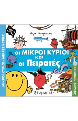 Απίθανες Περιπέτειες 2: Οι μικροί κύριοι και οι πειρατές