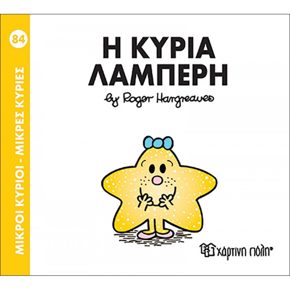 Μικροί Kύριοι - Μικρές Kυρίες No84: Η κυρία Λαμπερή Μικροί Kύριοι - Μικρές Kυρίες No84: Η κυρία Λαμπερή