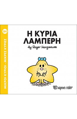 Μικροί Kύριοι - Μικρές Kυρίες No84: Η κυρία Λαμπερή