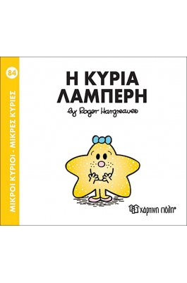Μικροί Kύριοι - Μικρές Kυρίες No84: Η κυρία Λαμπερή