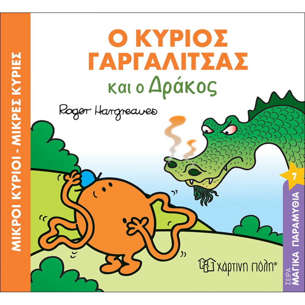 Μαγικά Παραμύθια 7: Ο Κύριος Γαργαλίτσας και ο Δράκος Μαγικά Παραμύθια 7: Ο Κύριος Γαργαλίτσας και ο Δράκος