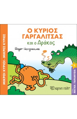 Μαγικά Παραμύθια 7: Ο Κύριος Γαργαλίτσας και ο Δράκος