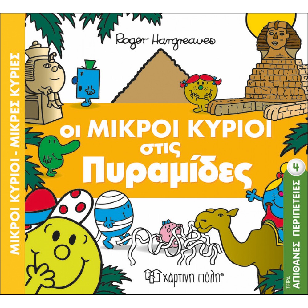 Απίθανες Περιπέτειες 4: Οι Μικροί Κύριοι στις Πυραμίδες Απίθανες Περιπέτειες 4: Οι Μικροί Κύριοι στις Πυραμίδες