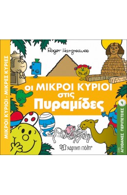Απίθανες Περιπέτειες 4: Οι Μικροί Κύριοι στις Πυραμίδες