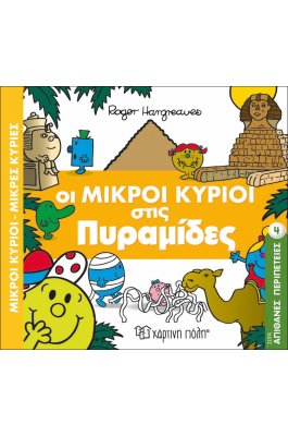 Απίθανες Περιπέτειες 4: Οι Μικροί Κύριοι στις Πυραμίδες