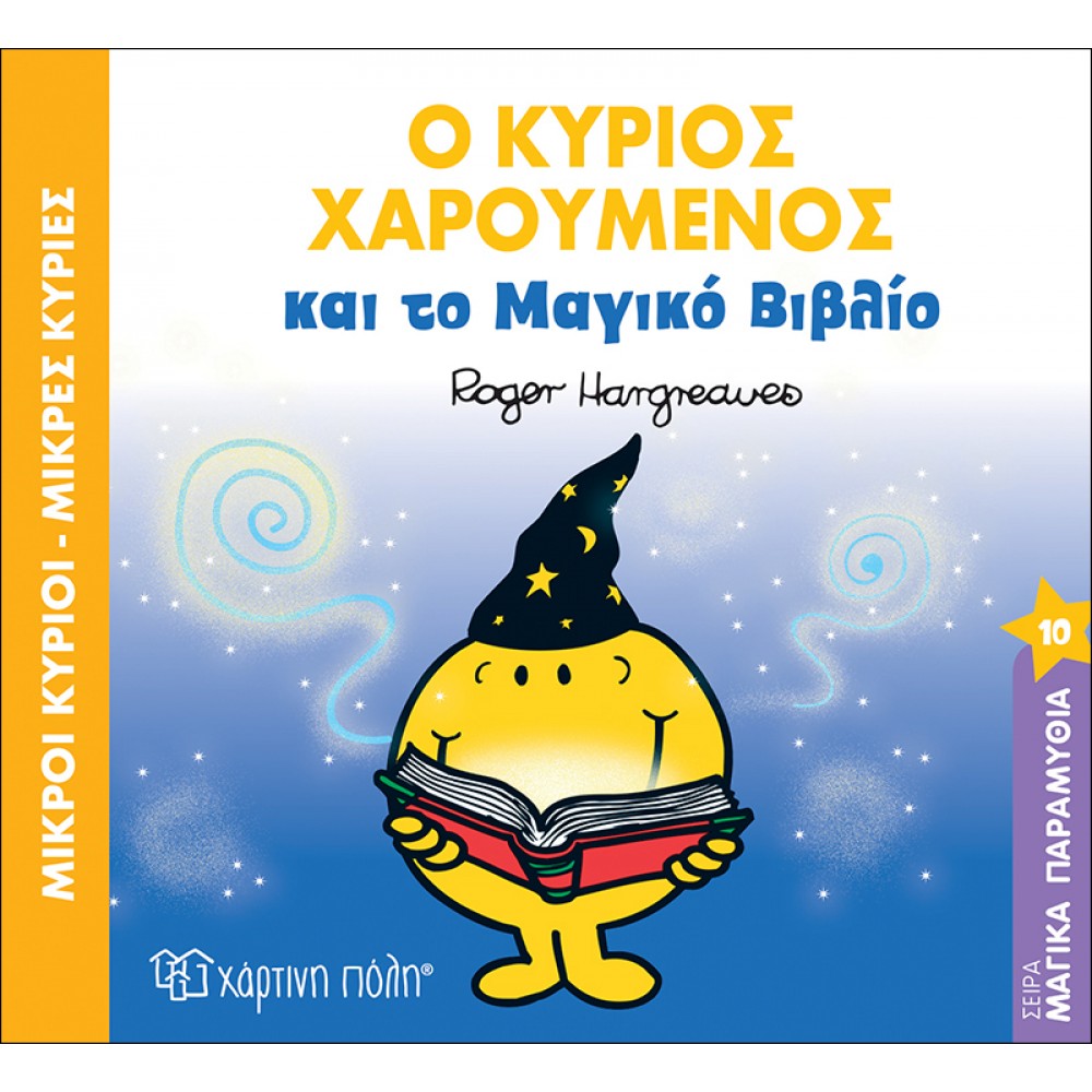 Μαγικά Παραμύθια 10: Ο Κύριος Χαρούμενος και το Μαγικό Βιβλίο Μαγικά Παραμύθια 10: Ο Κύριος Χαρούμενος και το Μαγικό Βιβλίο