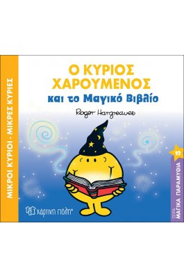Μαγικά Παραμύθια 10: Ο Κύριος Χαρούμενος και το Μαγικό Βιβλίο