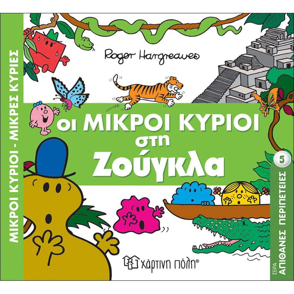 Απίθανες Περιπέτειες 5: Οι Μικροί Κύριοι στη Ζούγκλα Απίθανες Περιπέτειες 5: Οι Μικροί Κύριοι στη Ζούγκλα