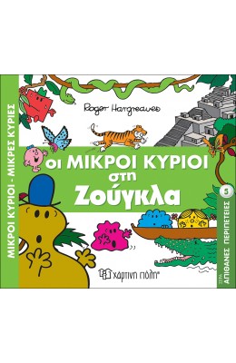 Απίθανες Περιπέτειες 5: Οι Μικροί Κύριοι στη Ζούγκλα