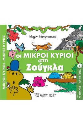 Απίθανες Περιπέτειες 5: Οι Μικροί Κύριοι στη Ζούγκλα