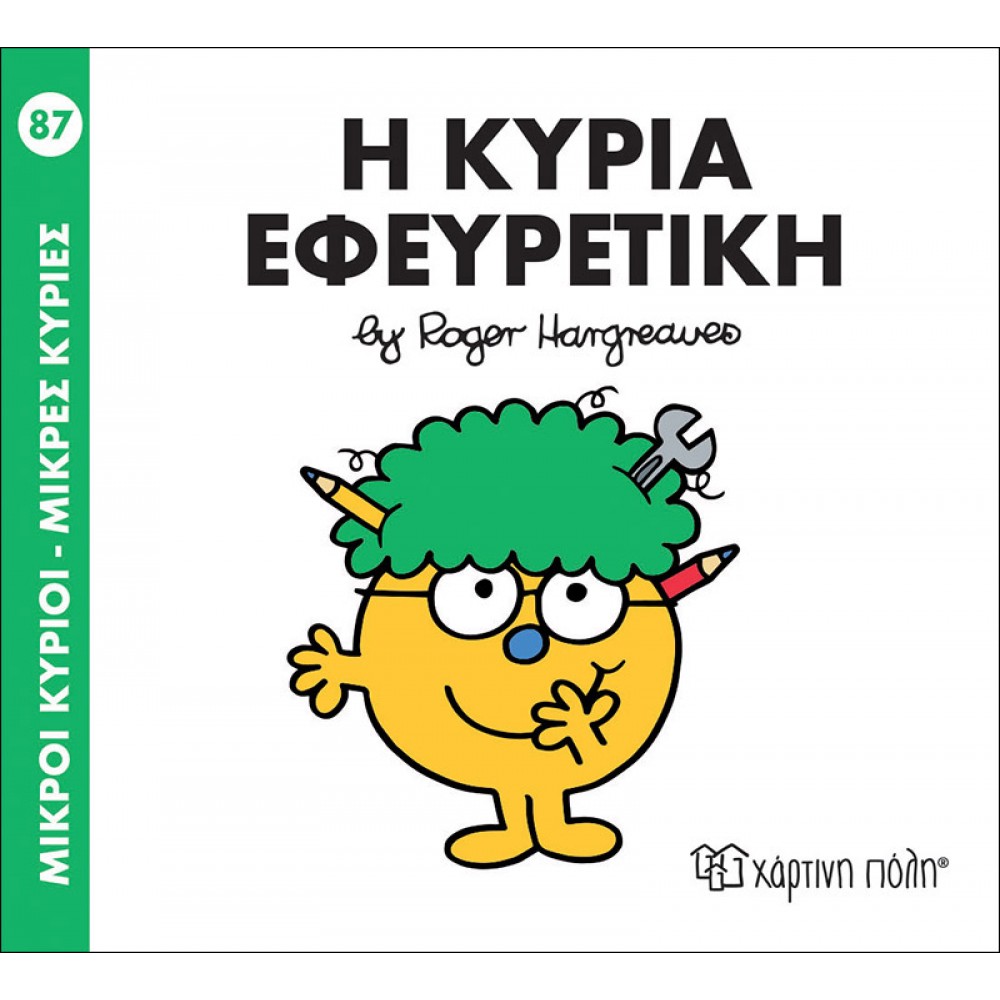 Μικροί Kύριοι - Μικρές Kυρίες No87: Η κυρία Εφευρετική Μικροί Kύριοι - Μικρές Kυρίες No87: Η κυρία Εφευρετική