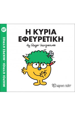 Μικροί Kύριοι - Μικρές Kυρίες No87: Η κυρία Εφευρετική