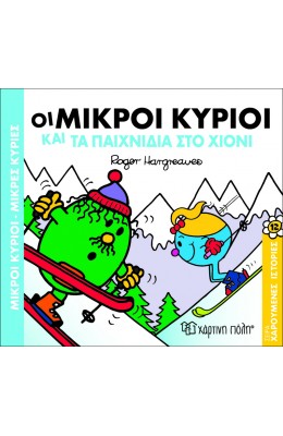 Χαρούμενες Ιστορίες 12: Οι μικροί κύριοι και τα παιχνίδια στο χιόνι