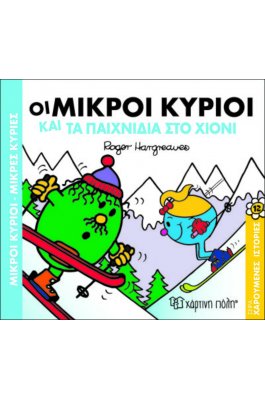 Χαρούμενες Ιστορίες 12: Οι μικροί κύριοι και τα παιχνίδια στο χιόνι