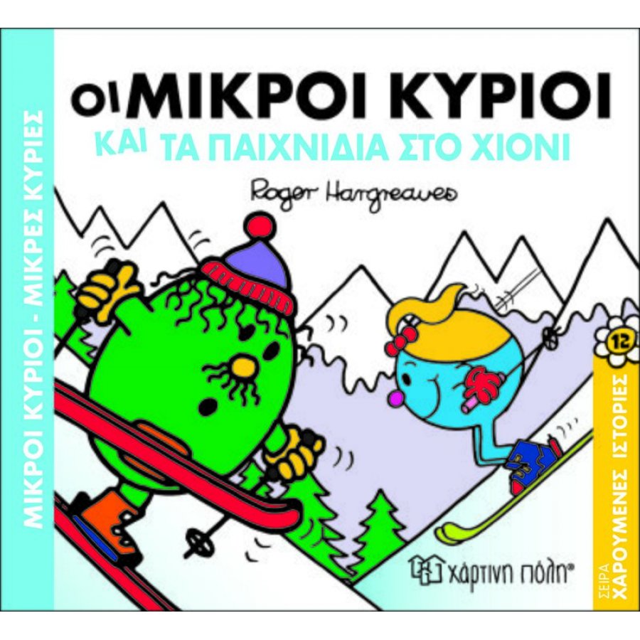 Χαρούμενες Ιστορίες 12: Οι μικροί κύριοι και τα παιχνίδια στο χιόνι Χαρούμενες Ιστορίες 12: Οι μικροί κύριοι και τα παιχνίδια στο χιόνι