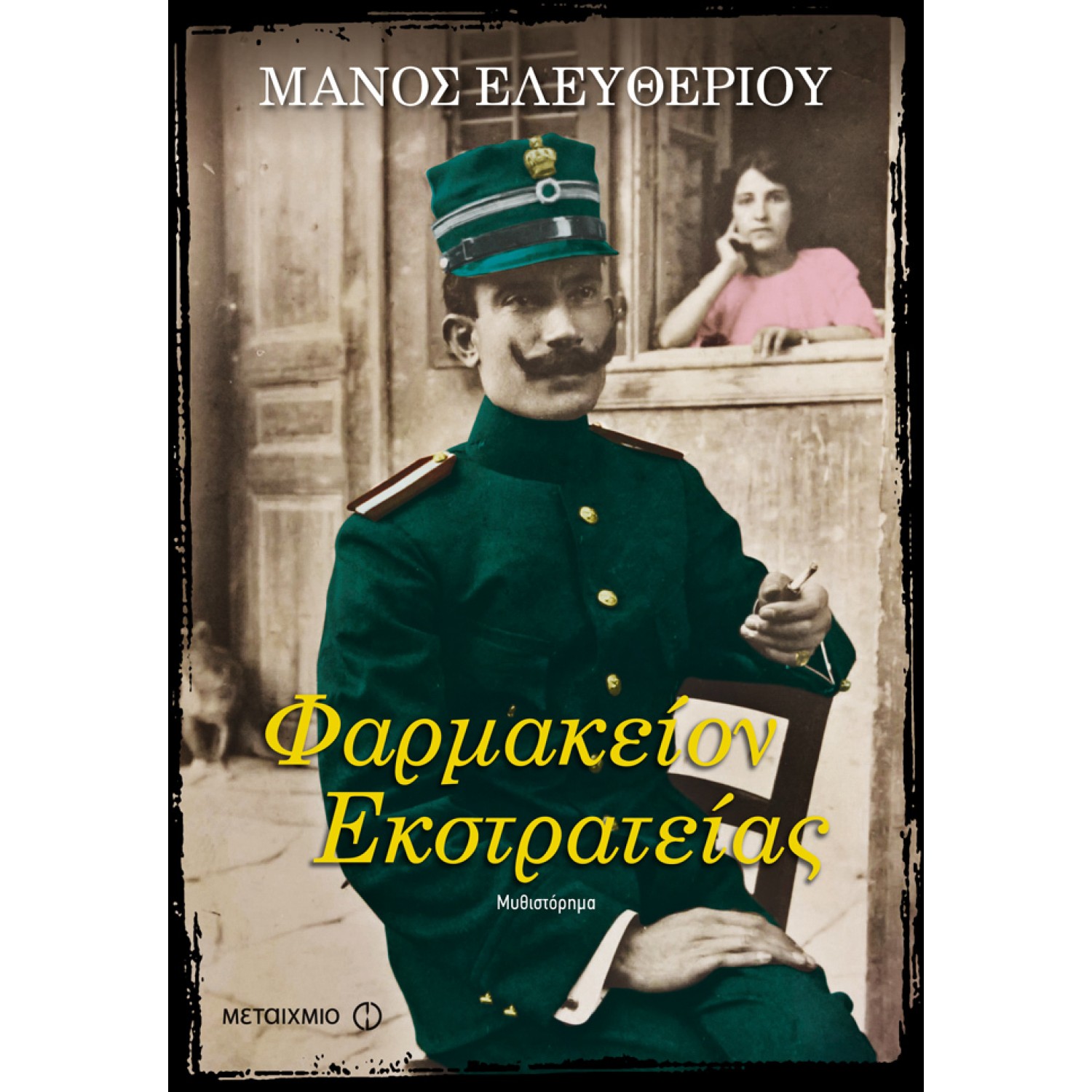 Φαρμακείον εκστρατείας