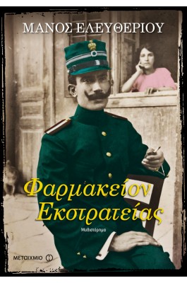 Φαρμακείον εκστρατείας