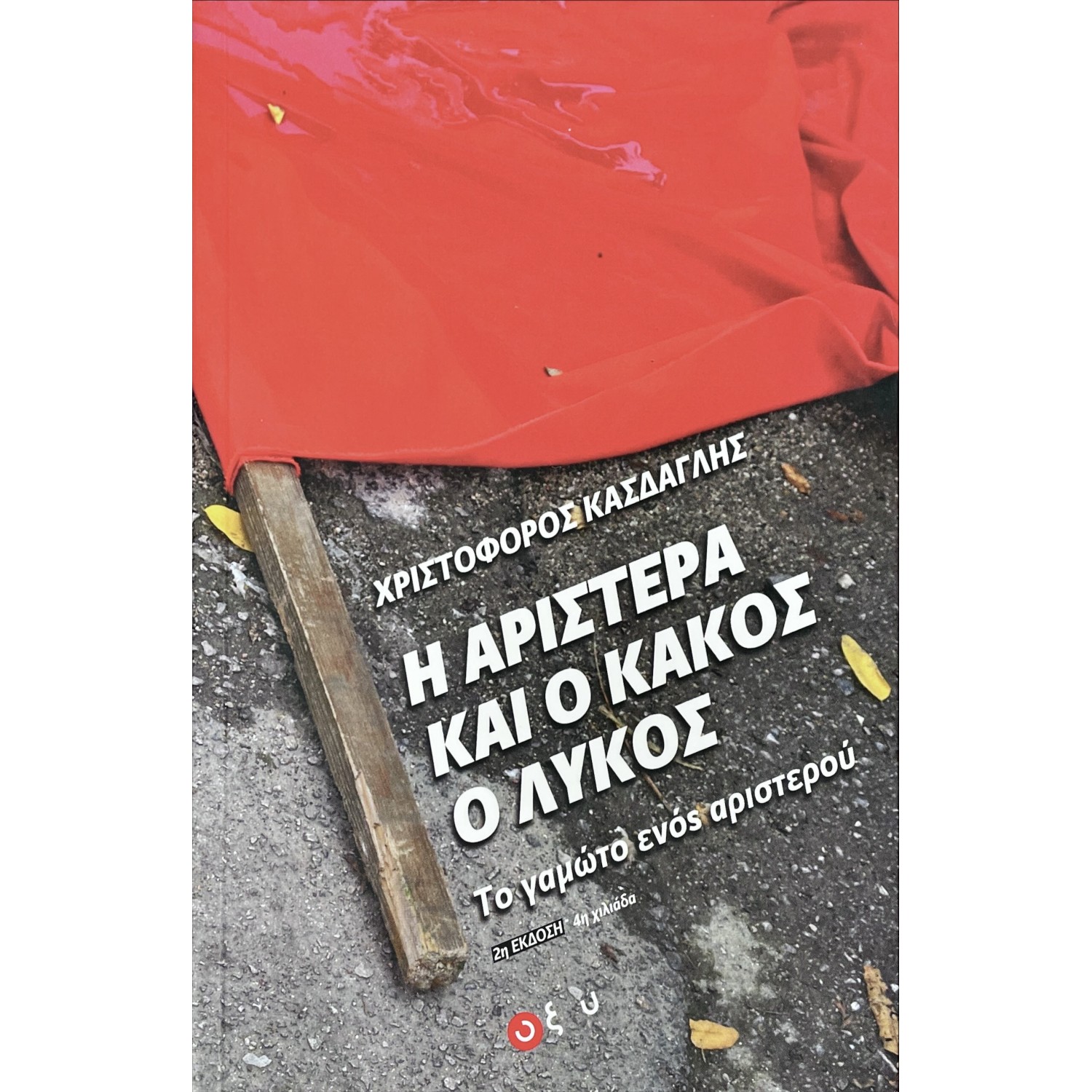 Η αριστερά και ο κακός ο λύκος