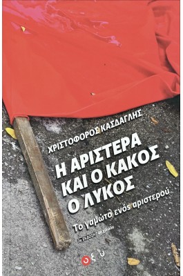 Η αριστερά και ο κακός ο λύκος
