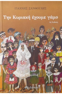 Την Κυριακή έχουμε γάμο