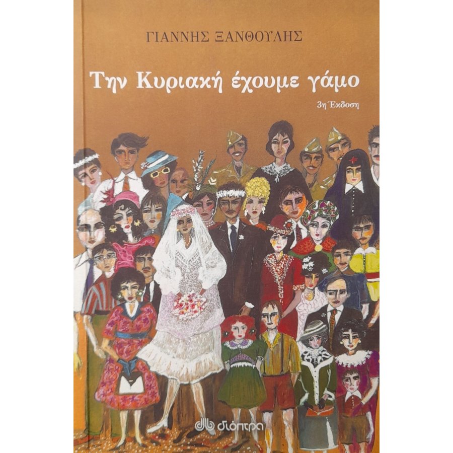 Την Κυριακή έχουμε γάμο Την Κυριακή έχουμε γάμο