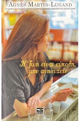 Η ζωή είναι εύκολη, μην ανησυχείς